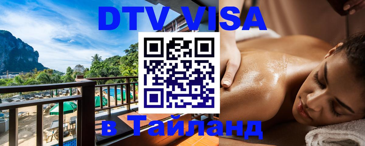 Купить DTV визу в Таиланд 