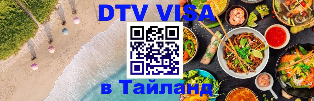 DTV Visa Thailand — прайс и условия, виза без дополнительных документов - Новороссийск 